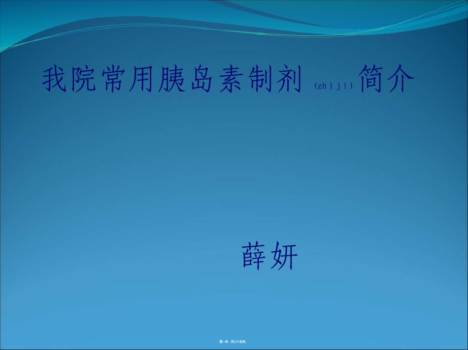 2022年医学专题—常用胰岛素制剂简介.ppt_第1页