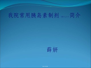 2022年医学专题—常用胰岛素制剂简介.ppt