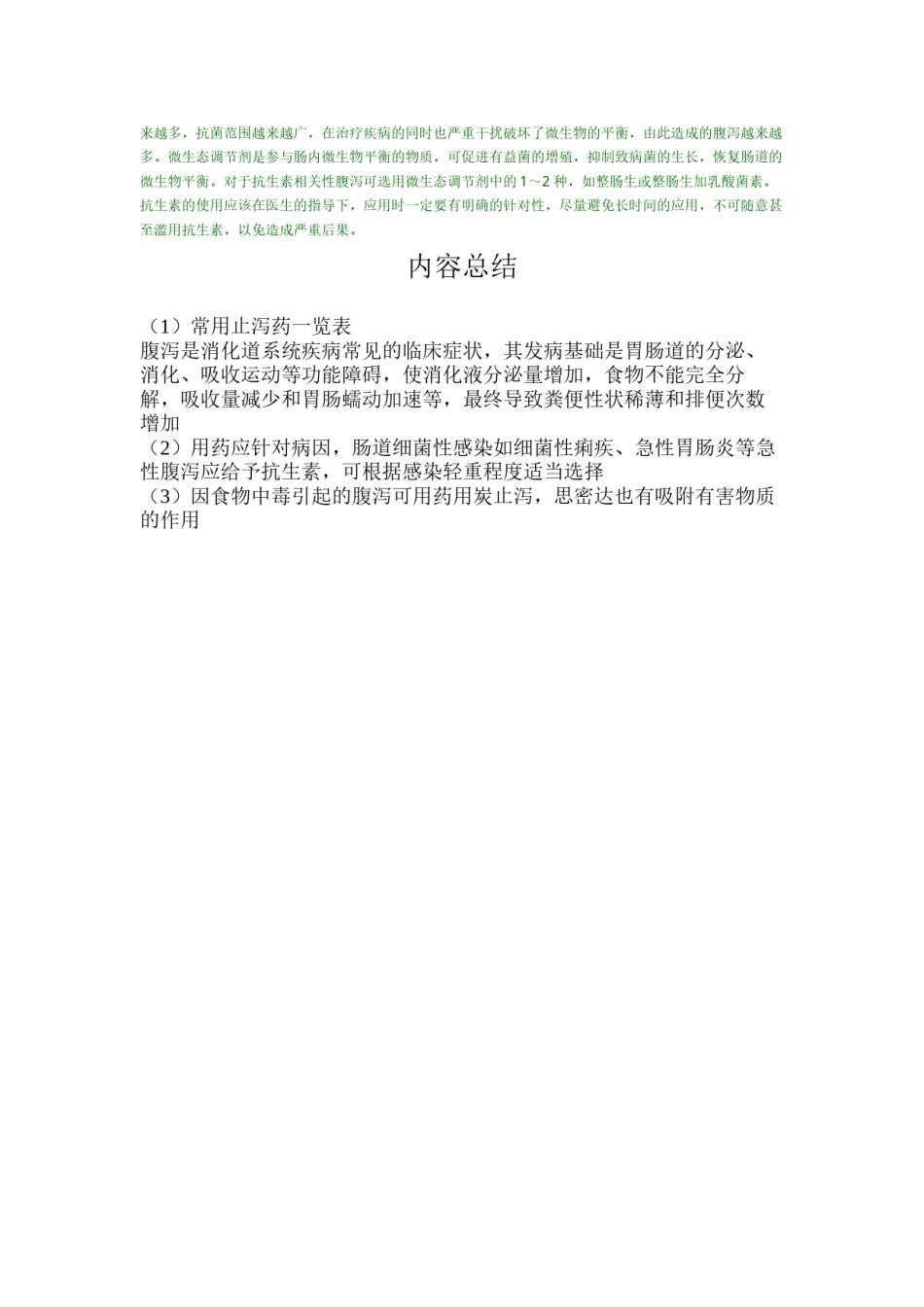 2022年医学专题—常用止泻药一览表.docx_第3页