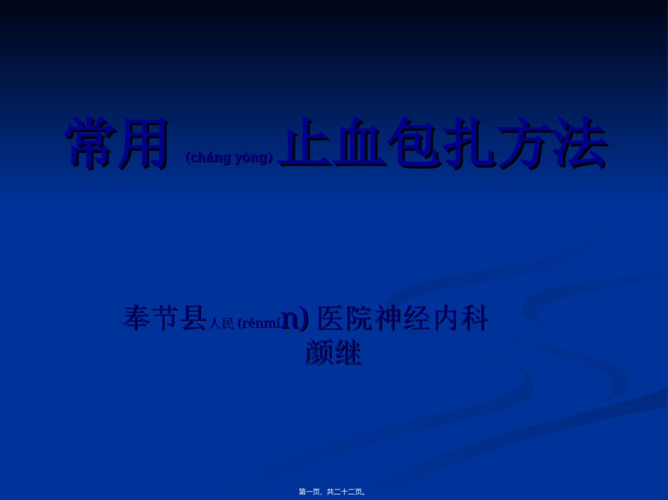 2022年医学专题—常用止血包扎方法..ppt_第1页