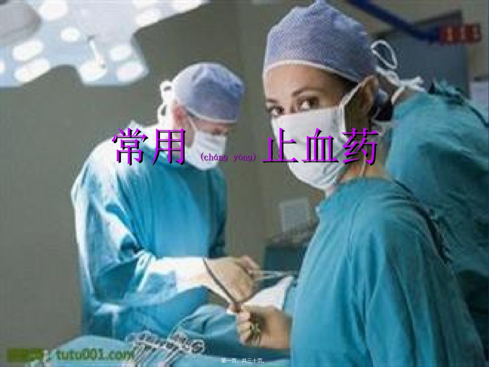 2022年医学专题—常用止血药..ppt_第1页