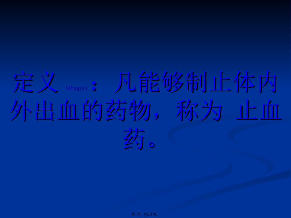 2022年医学专题—常用止血药..ppt_第2页