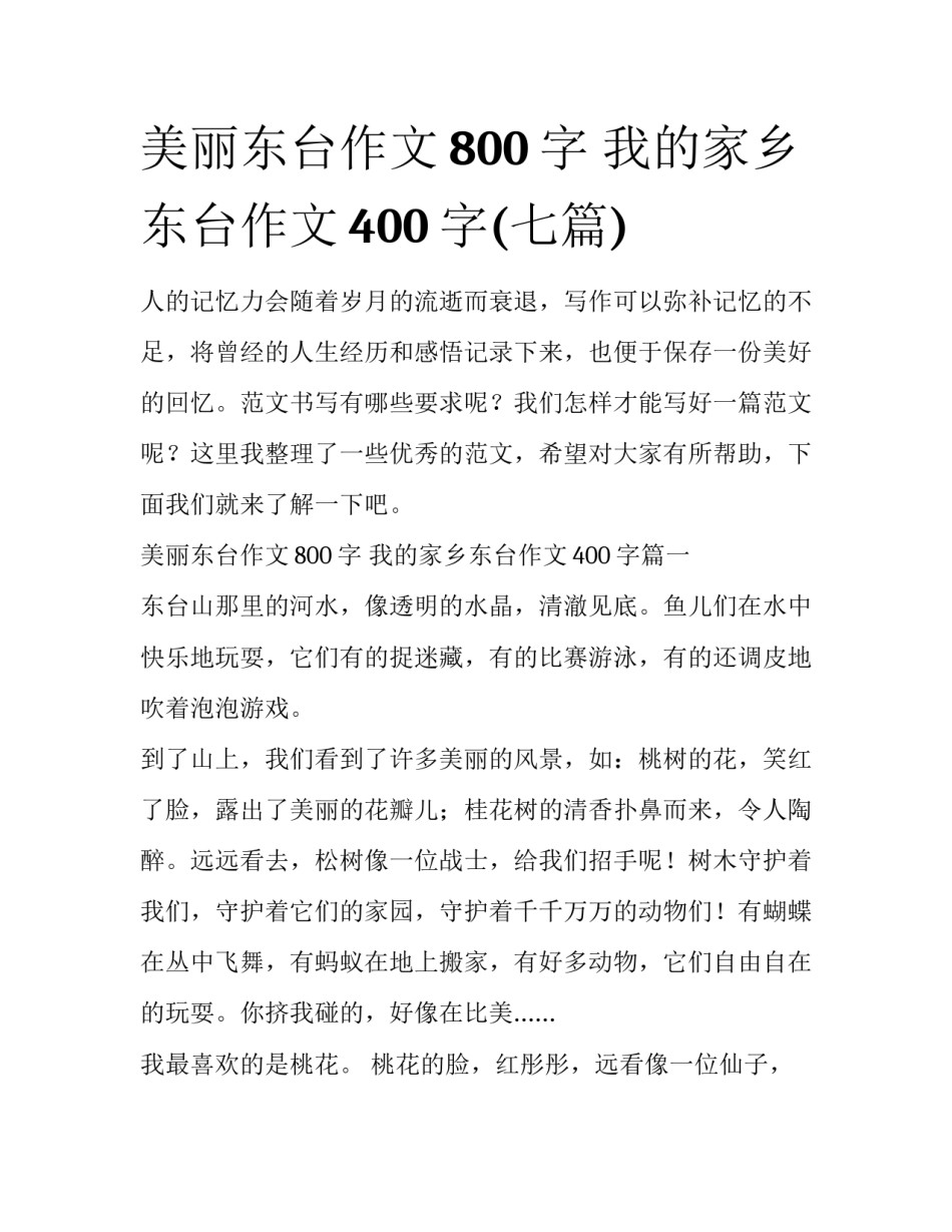美丽东台作文800字 我的家乡东台作文400字(七篇)_第1页