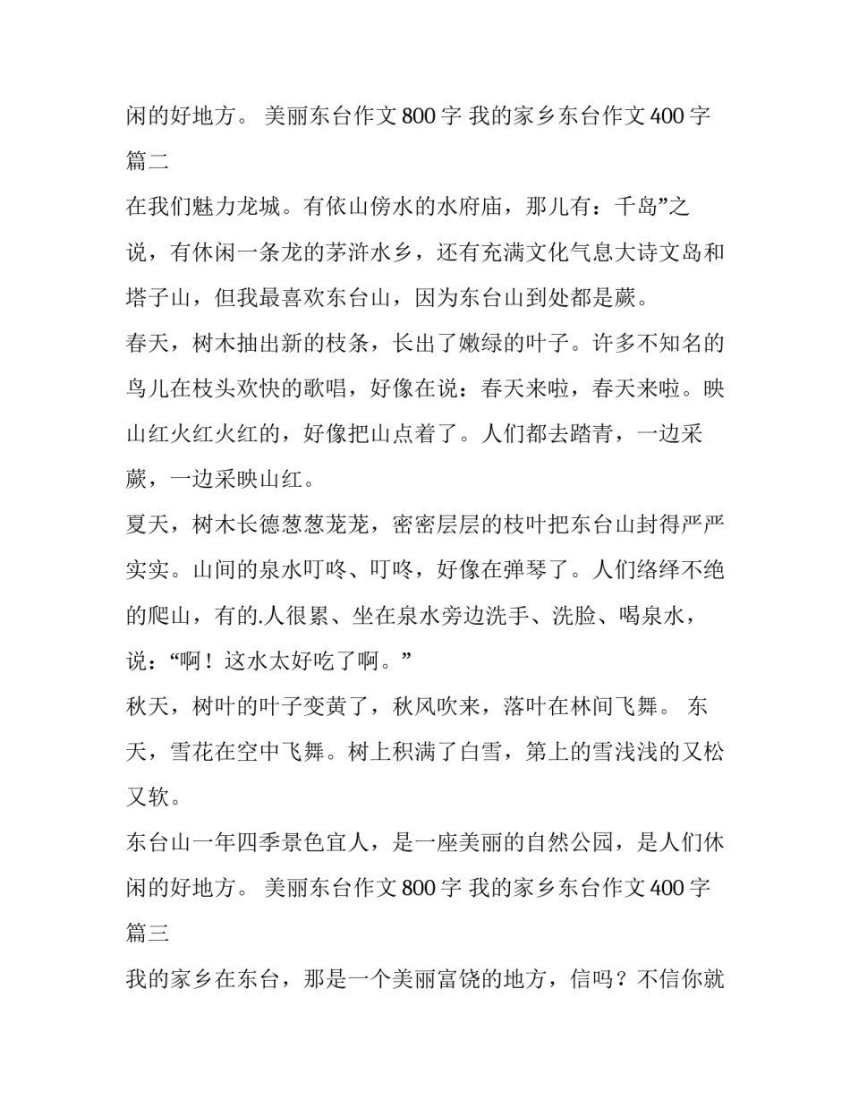 美丽东台作文800字 我的家乡东台作文400字(七篇)_第3页