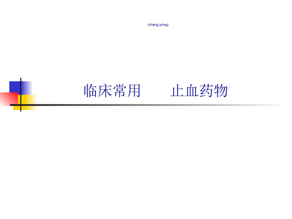 2022年医学专题—常用止血药比较.ppt_第1页