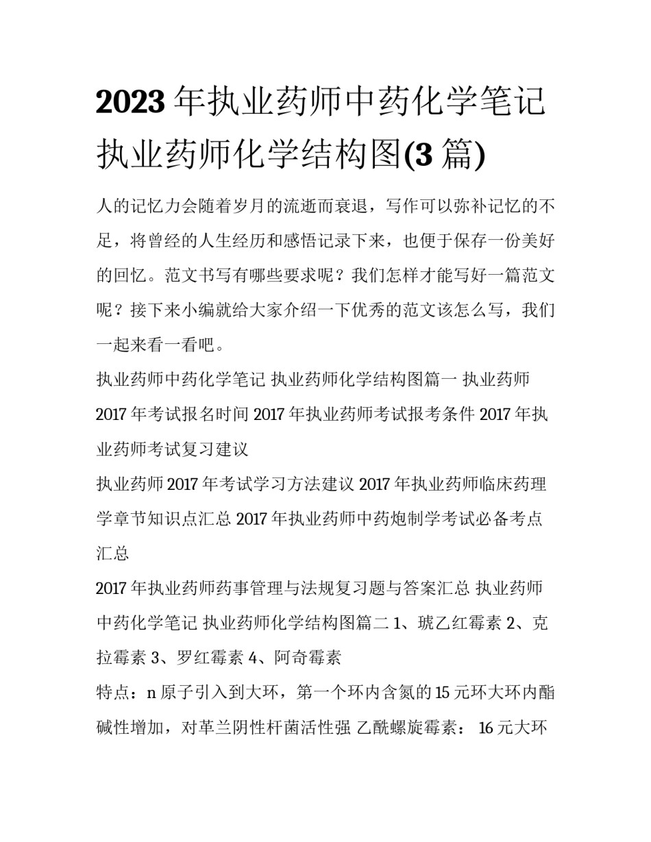 2023年执业药师中药化学笔记 执业药师化学结构图(3篇)_第1页