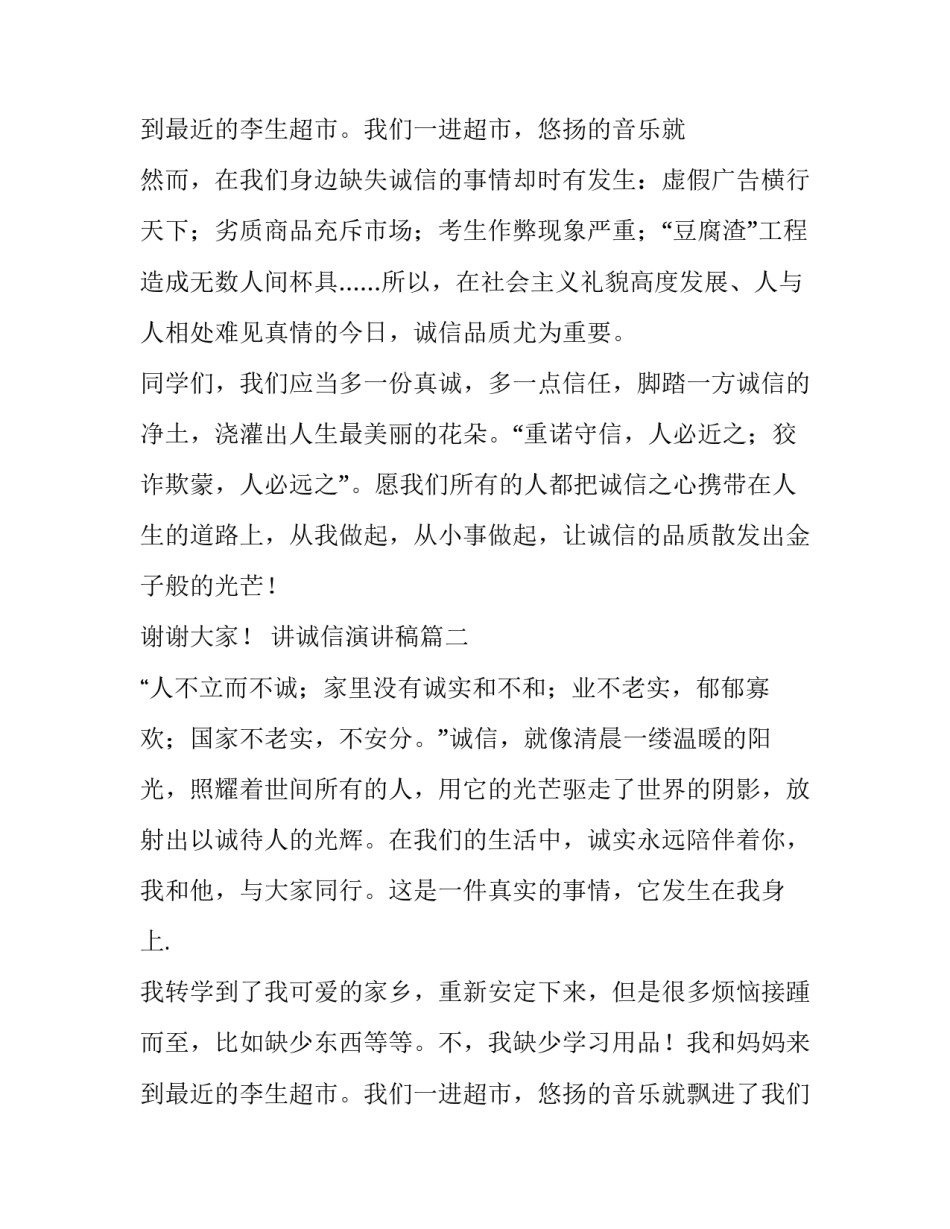 2023年讲诚信演讲稿(通用10篇)_第3页