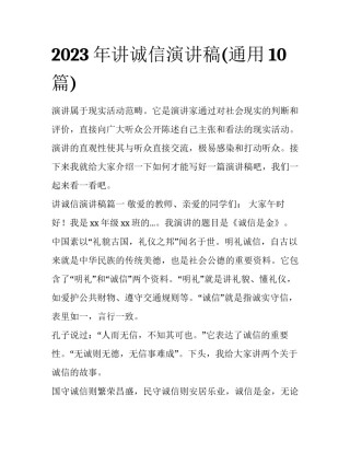 2023年讲诚信演讲稿(通用10篇)