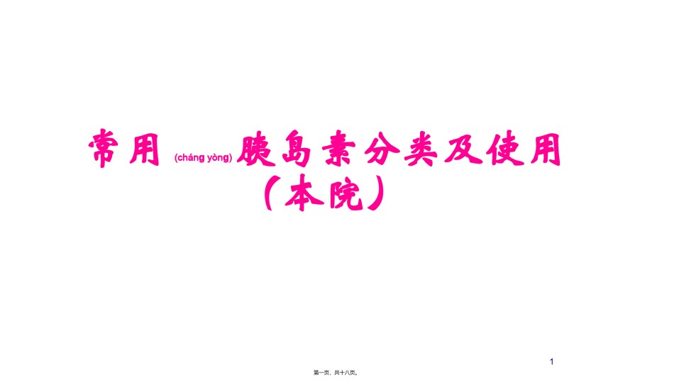 2022年医学专题—常用注射类胰岛素.pptx_第1页