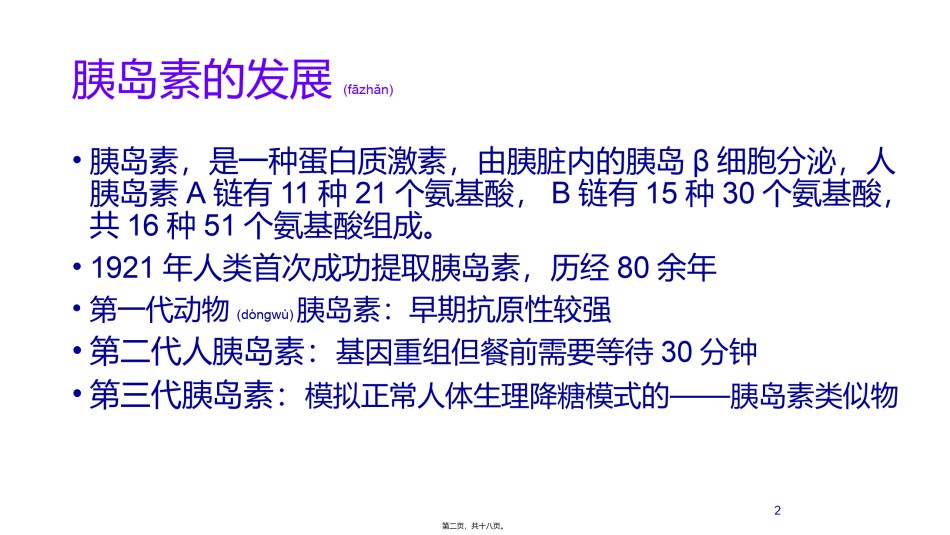 2022年医学专题—常用注射类胰岛素.pptx_第2页