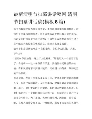 最新清明节扫墓讲话稿网 清明节扫墓讲话稿(模板8篇)