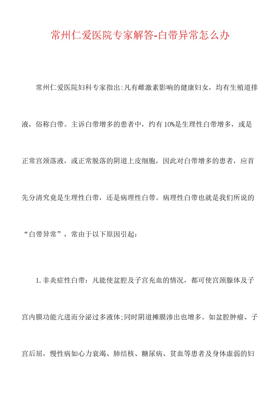 2022年医学专题—常州仁爱医院专家解答-白带异常怎么办(精).docx_第1页