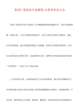 2022年医学专题—常州仁爱医院专家解答-白带异常怎么办(精).docx
