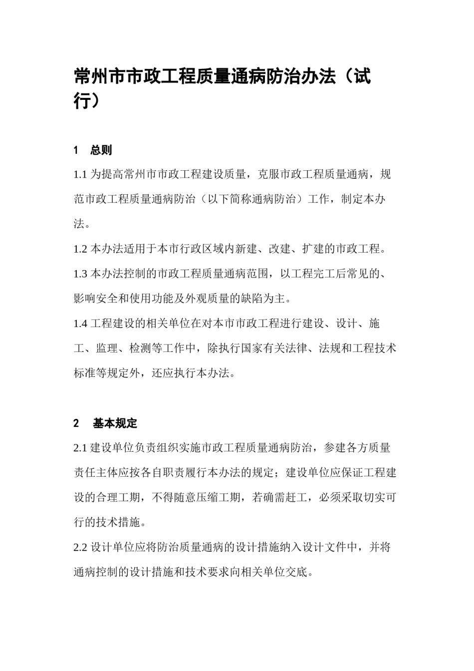 2022年医学专题—常州市市政工程质量通病防治办法.docx_第1页