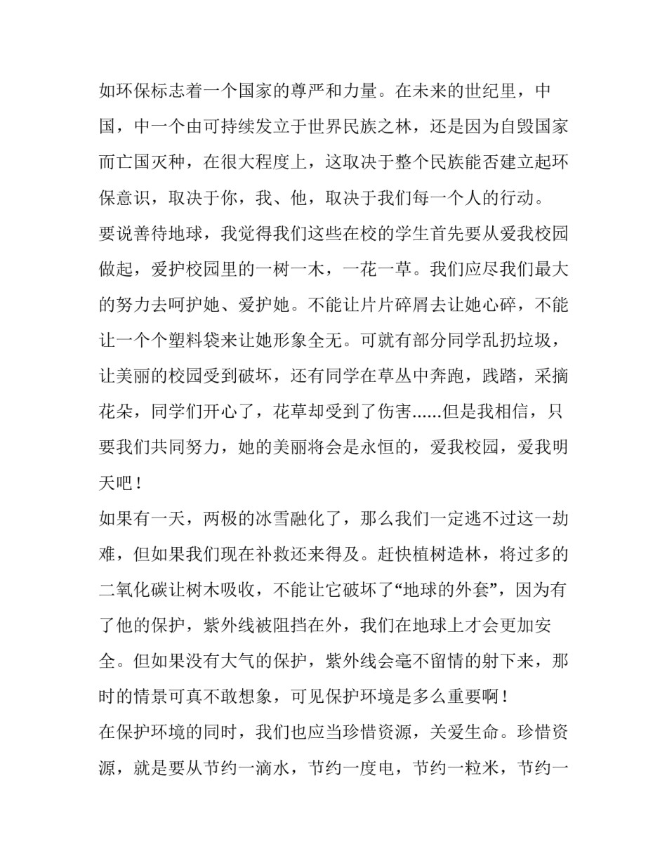 世界地球日演讲稿(精选14篇)_第3页