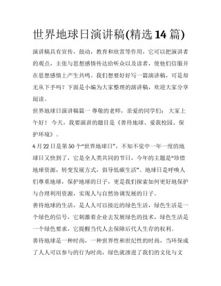 世界地球日演讲稿(精选14篇)