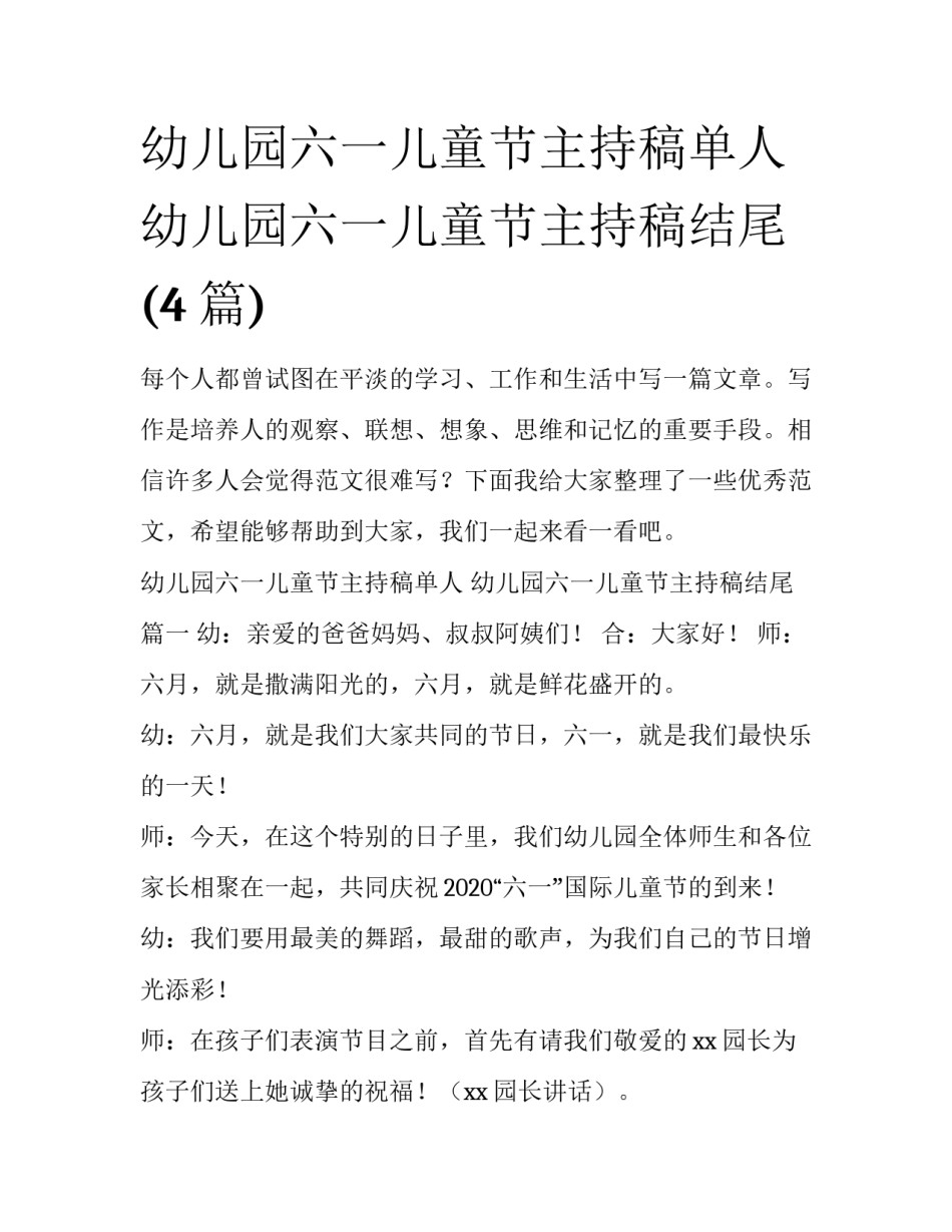幼儿园六一儿童节主持稿单人 幼儿园六一儿童节主持稿结尾(4篇)_第1页
