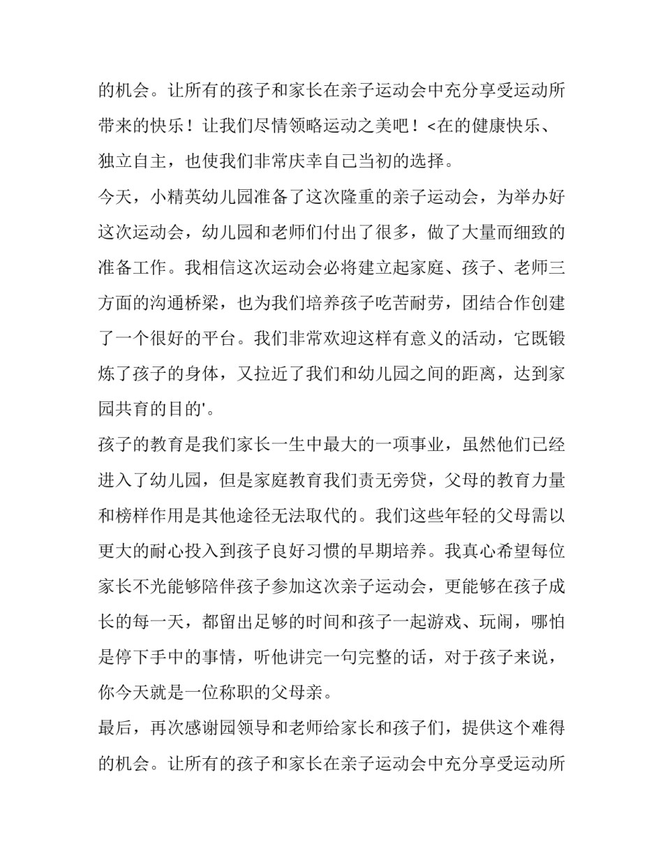 最新亲子运动会家长代表发言稿 亲子运动会家长代表讲话稿(五篇)_第3页