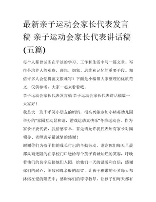 最新亲子运动会家长代表发言稿 亲子运动会家长代表讲话稿(五篇)