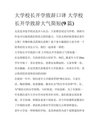 大学校长开学致辞口译 大学校长开学致辞大气简短(9篇)