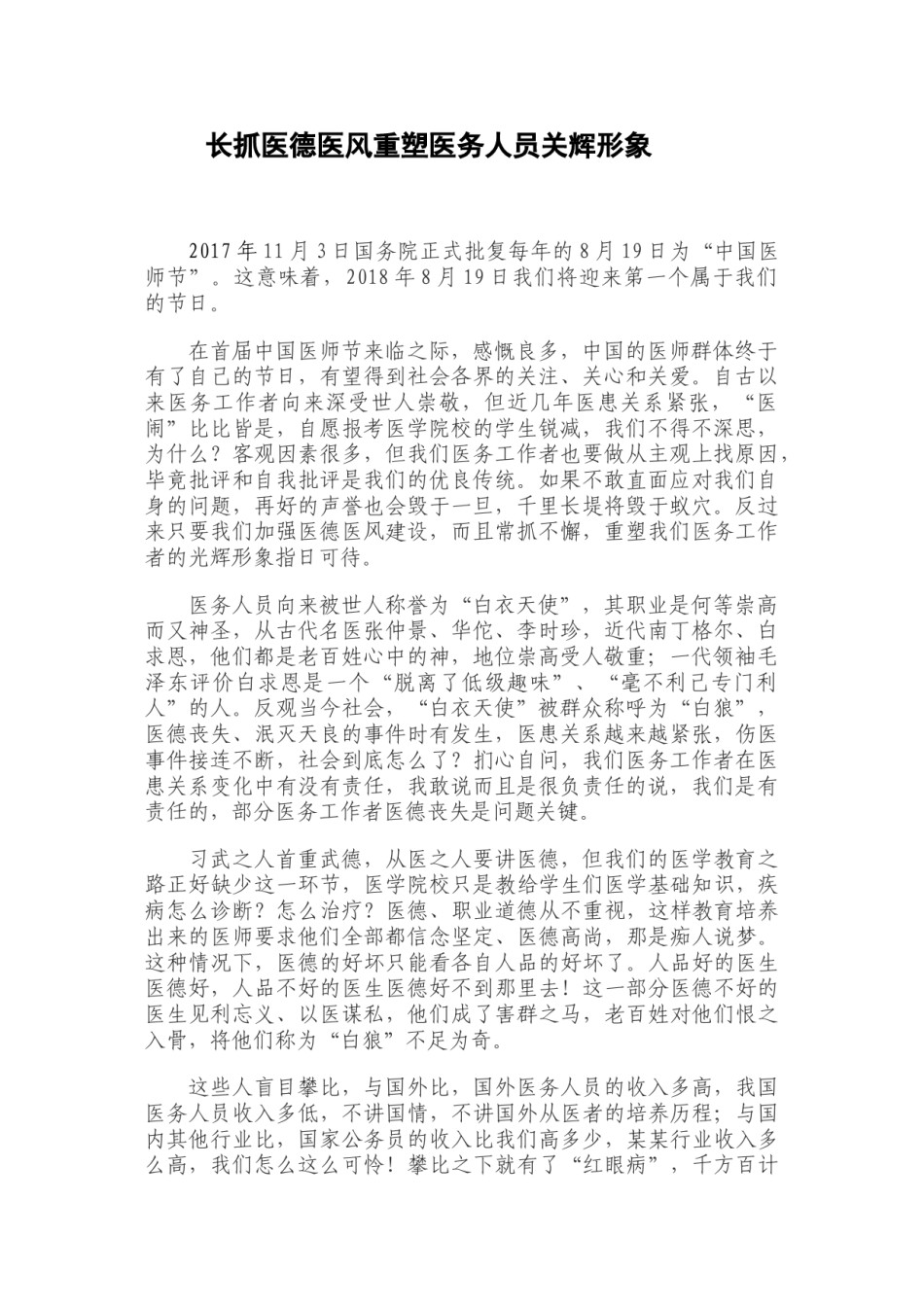 2022年医学专题—常抓医德医风重塑医务人员关辉形象.doc_第1页