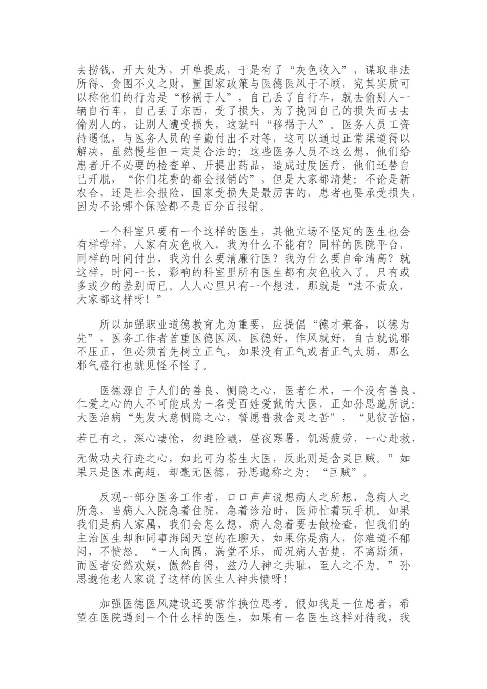 2022年医学专题—常抓医德医风重塑医务人员关辉形象.doc_第2页