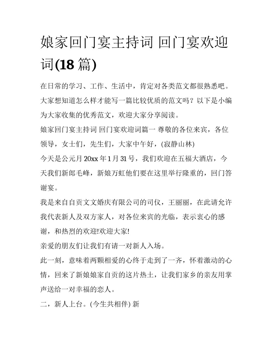 娘家回门宴主持词 回门宴欢迎词(18篇)_第1页