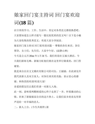 娘家回门宴主持词 回门宴欢迎词(18篇)