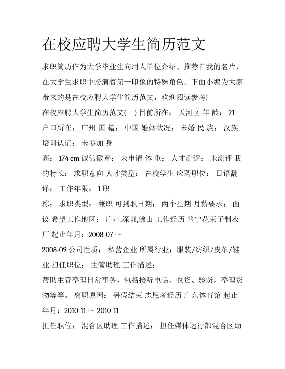 在校应聘大学生简历范文_第1页