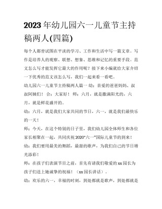 2023年幼儿园六一儿童节主持稿两人(四篇)