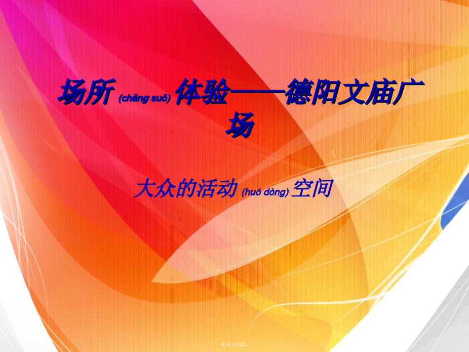 2022年医学专题—场所精神-德阳文庙广场分析.ppt_第1页