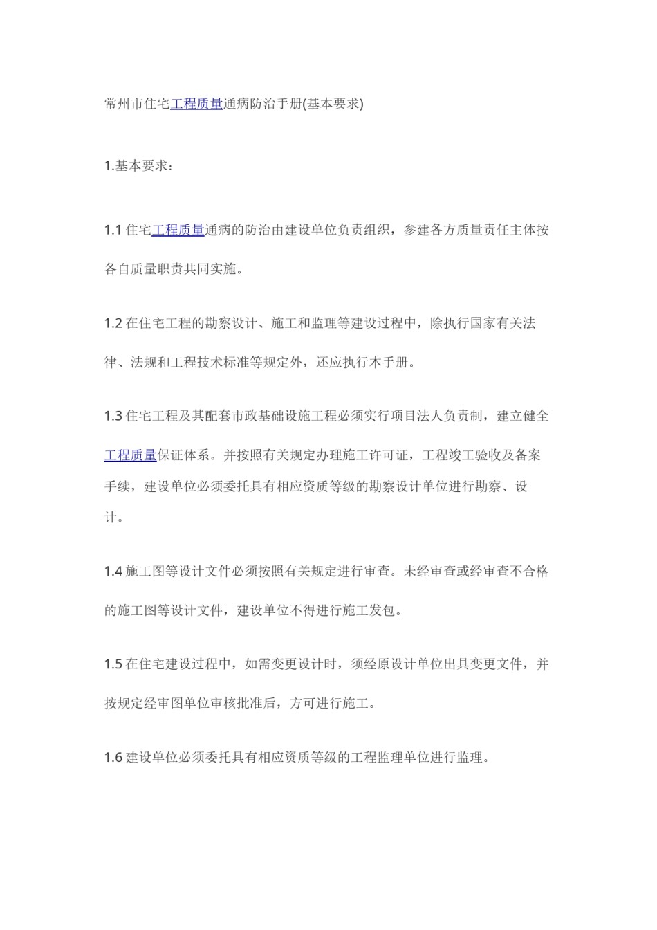 2022年医学专题—常州市住宅工程质量通病防治手册.docx_第1页