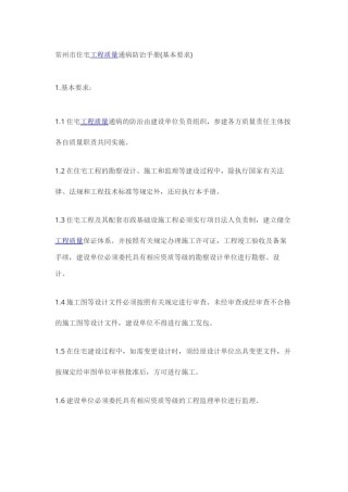 2022年医学专题—常州市住宅工程质量通病防治手册.docx