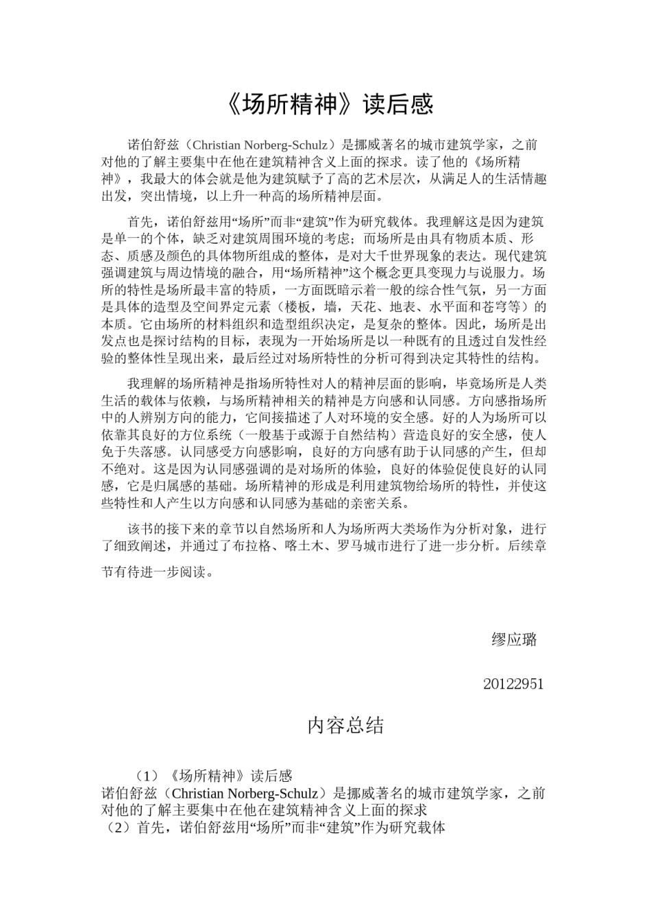 2022年医学专题—场所精神读后感初稿.docx_第1页