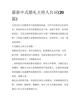 最新中式婚礼主持人台词(20篇)