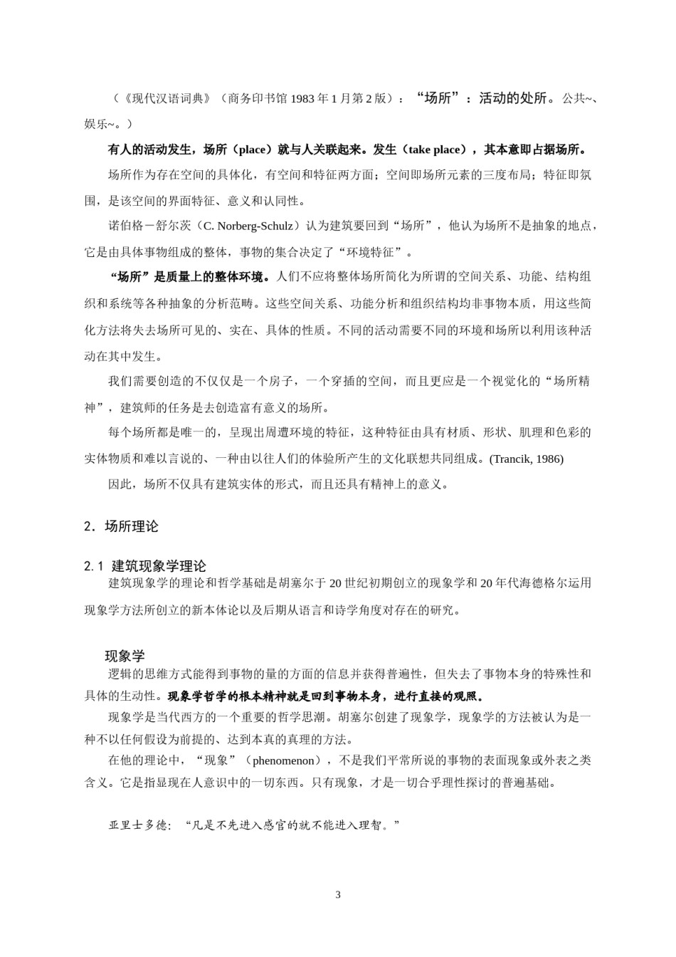 2022年医学专题—场所精神理论讲义.docx_第3页