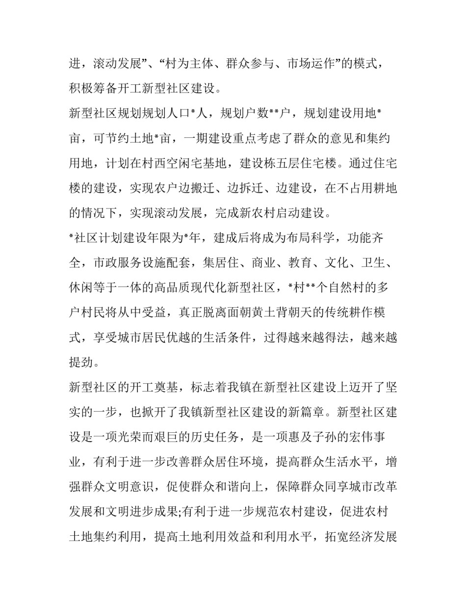 最新新型农村社区开工奠基仪式致辞简短 新农村开工典礼(18篇)_第2页
