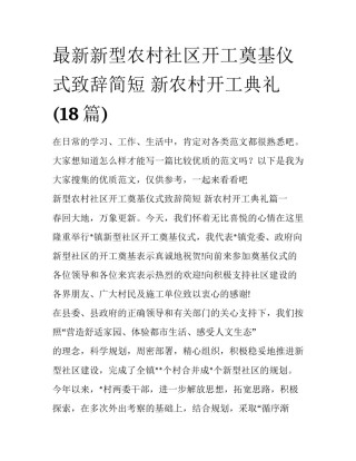 最新新型农村社区开工奠基仪式致辞简短 新农村开工典礼(18篇)