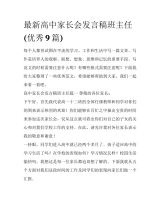 最新高中家长会发言稿班主任(优秀9篇)