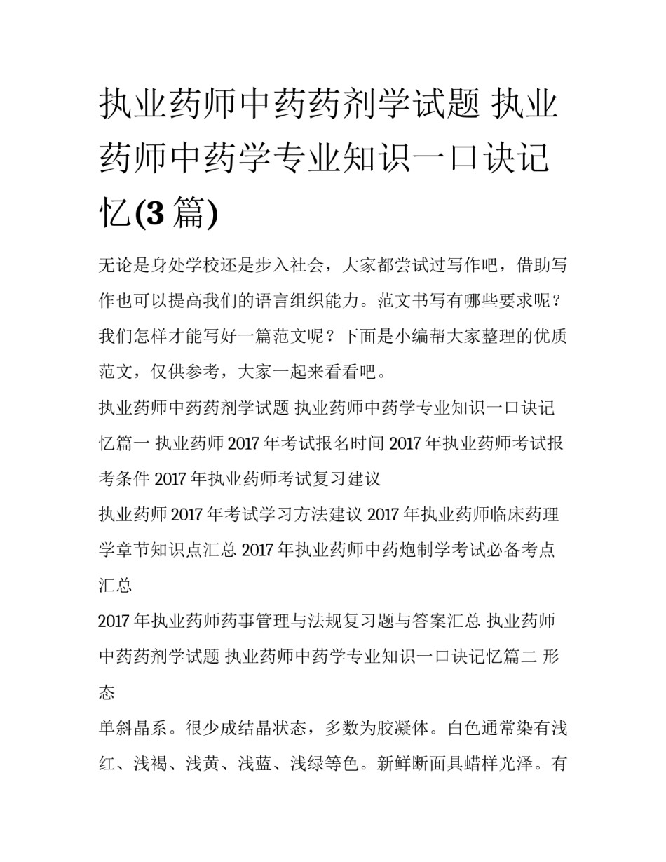 执业药师中药药剂学试题 执业药师中药学专业知识一口诀记忆(3篇)_第1页