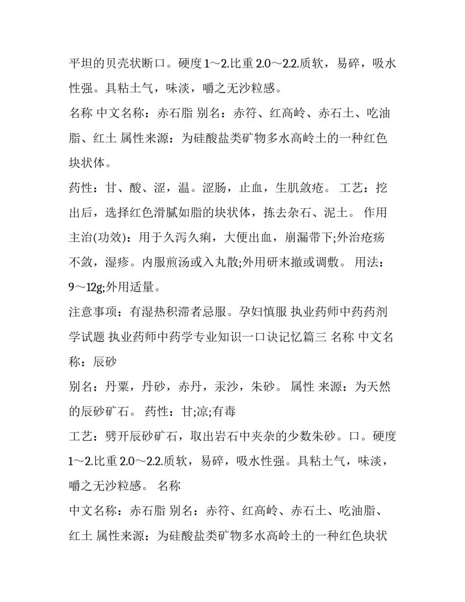 执业药师中药药剂学试题 执业药师中药学专业知识一口诀记忆(3篇)_第2页