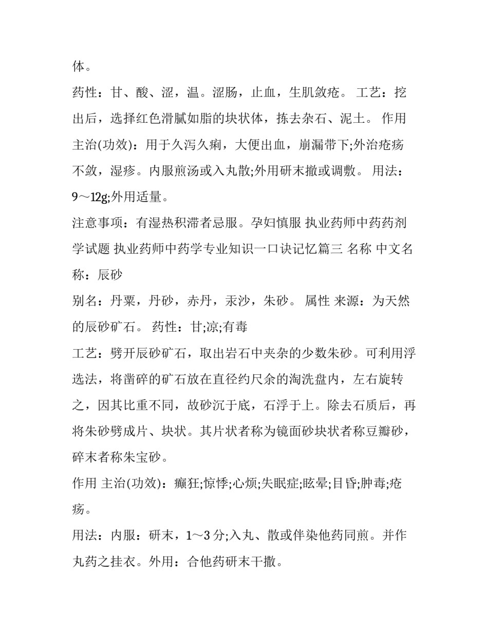执业药师中药药剂学试题 执业药师中药学专业知识一口诀记忆(3篇)_第3页