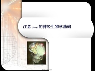 2022年医学专题—场依存-场独立与大脑功能侧化的关系的研究.ppt