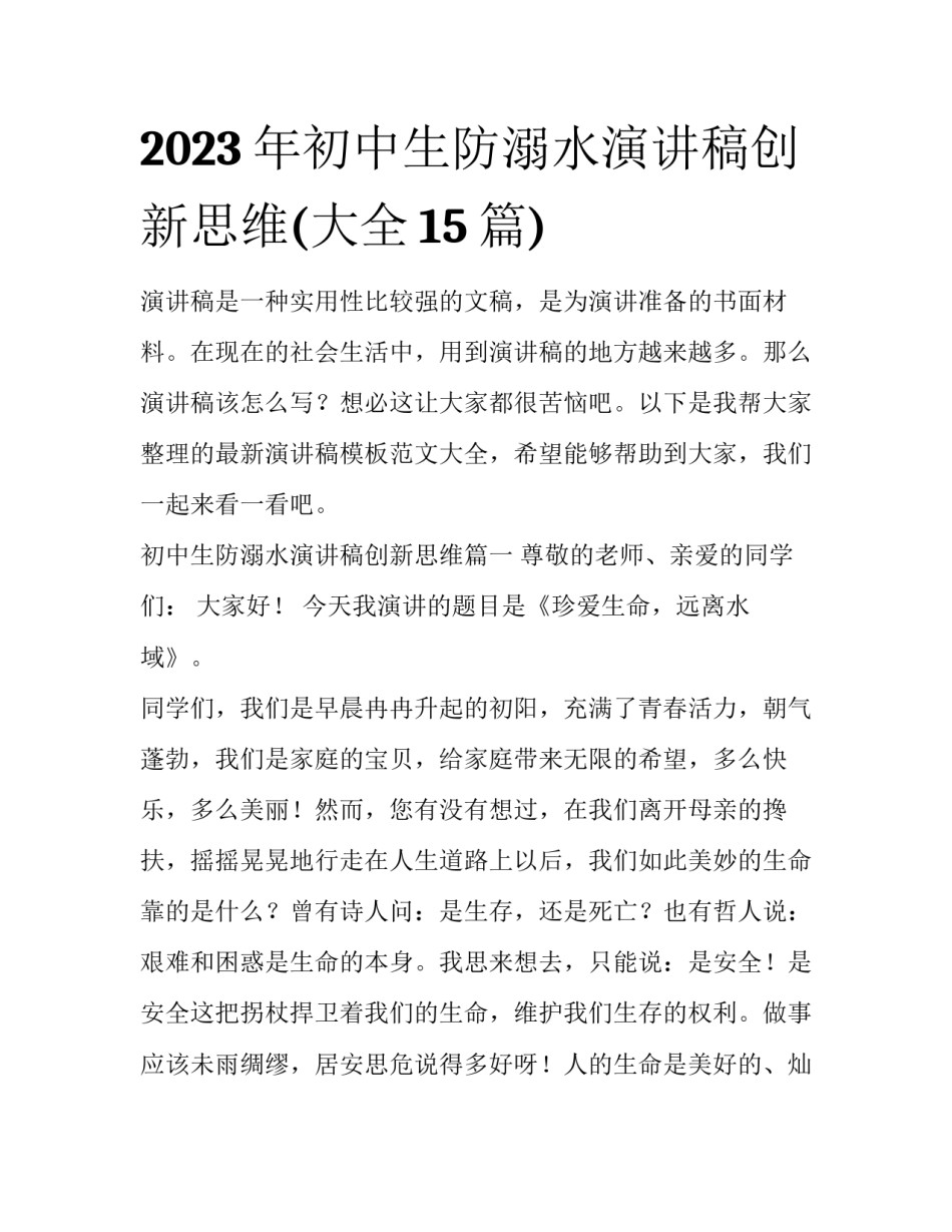 2023年初中生防溺水演讲稿创新思维(大全15篇)_第1页