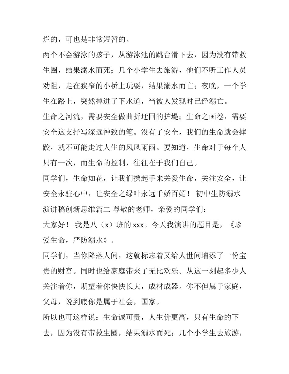 2023年初中生防溺水演讲稿创新思维(大全15篇)_第2页