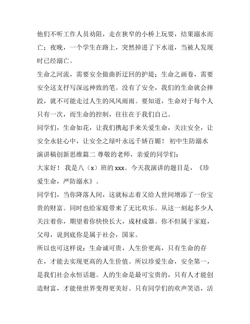 2023年初中生防溺水演讲稿创新思维(大全15篇)_第3页