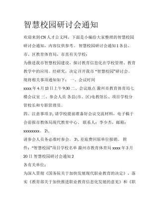 智慧校园研讨会通知