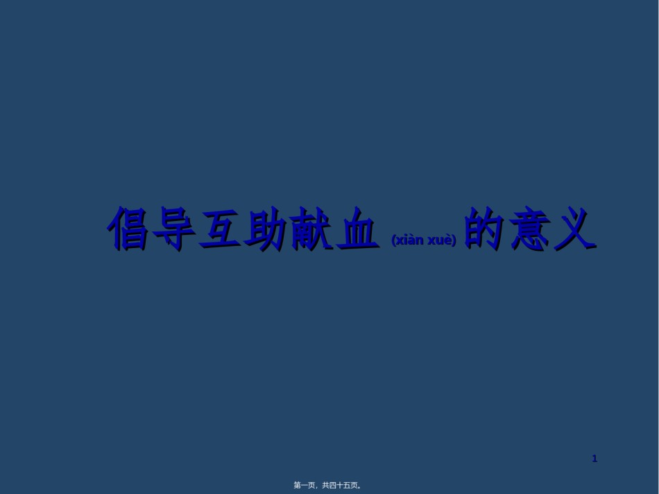 2022年医学专题—倡导互助献血的意义.ppt_第1页