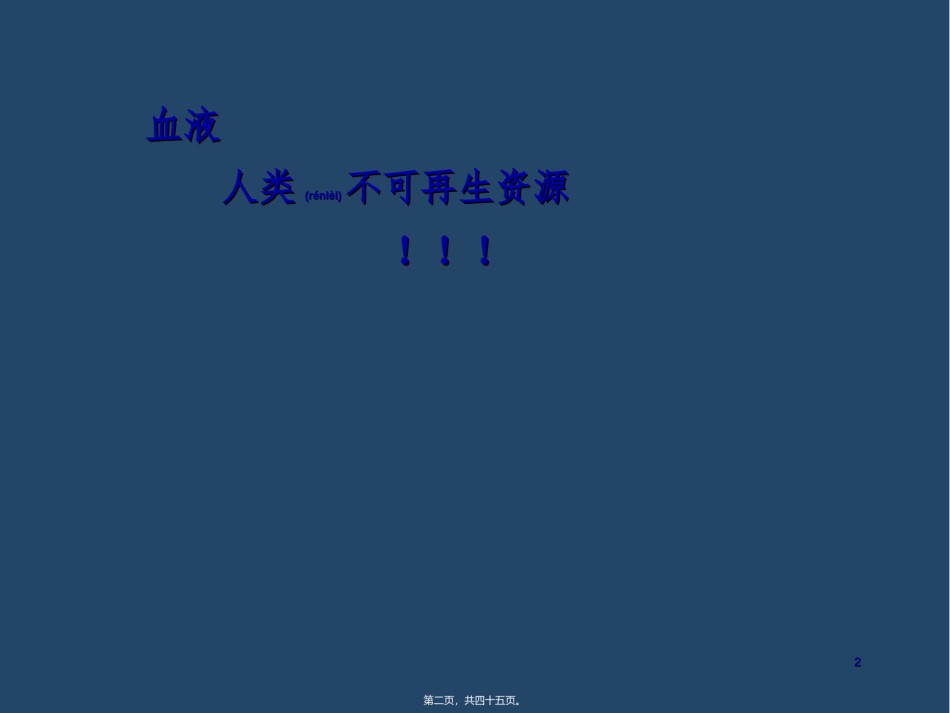 2022年医学专题—倡导互助献血的意义.ppt_第2页