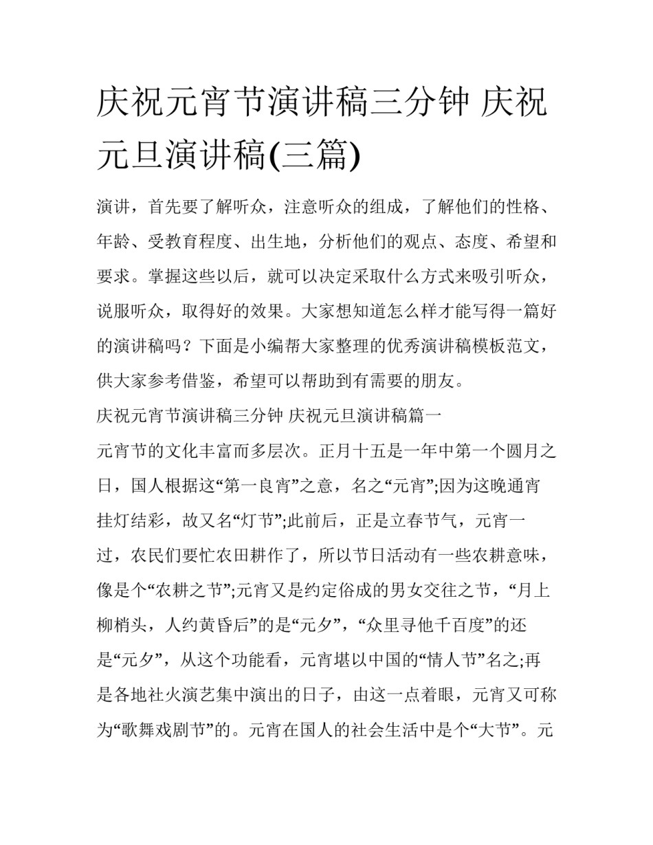 庆祝元宵节演讲稿三分钟 庆祝元旦演讲稿(三篇)_第1页